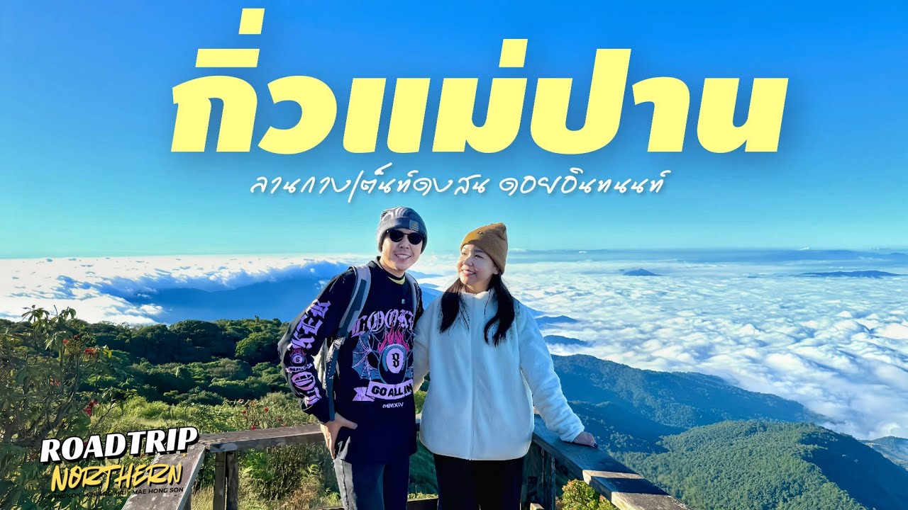 EP.24 ทะเลหมอกกิ่วแม่ปาน กางเต็นท์ลานดงสน อช.ดอยอินทนนท์ เชียงใหม่ | นักวิ่งหนีเที่ยว