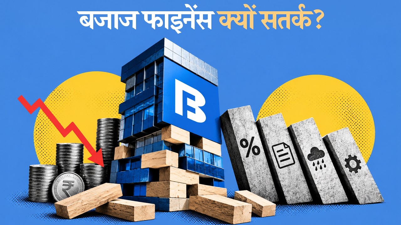 Bajaj Finance: The risks behind its rapid growth | The Daily Brief Hindi