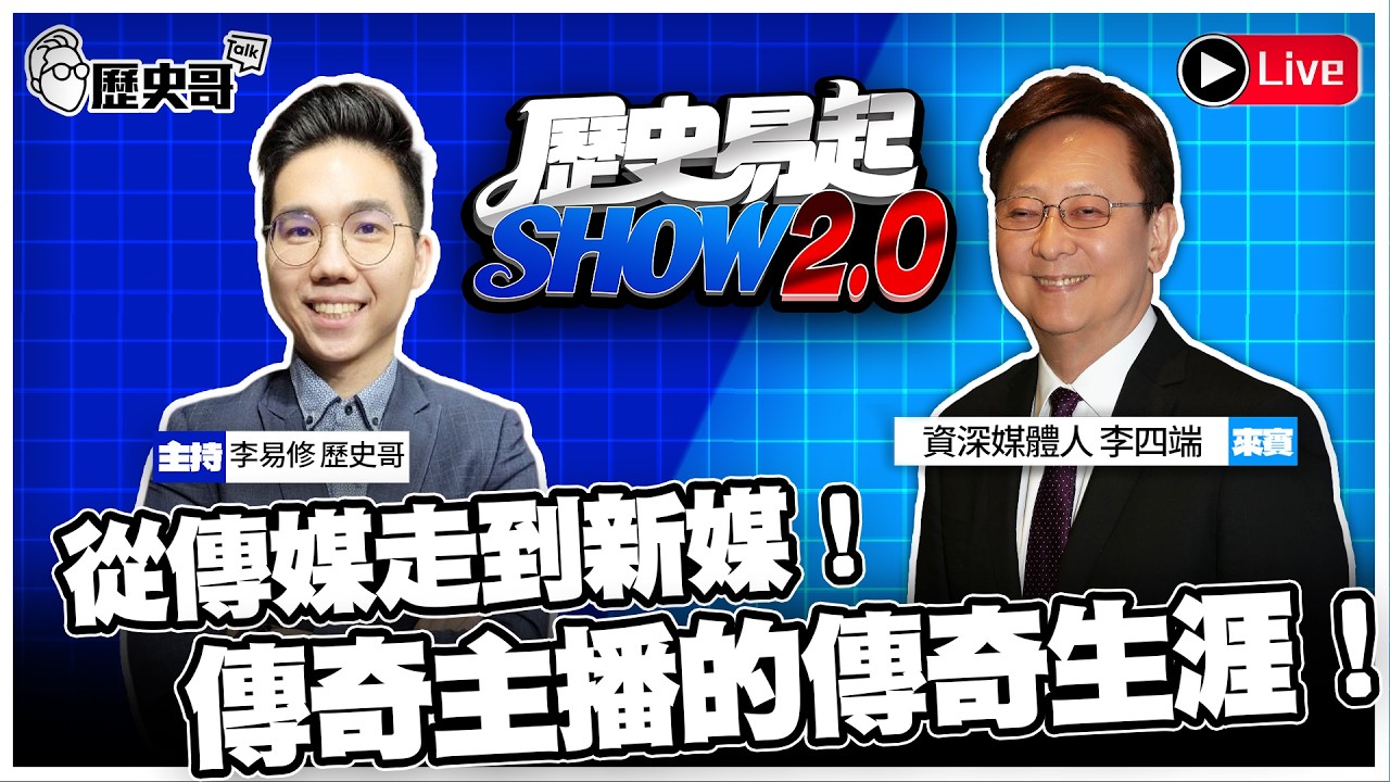 🔴LIVE 【歷史易起SHOW2.0】 ft.資深媒體人 李四端｜115.2.25 EP.51