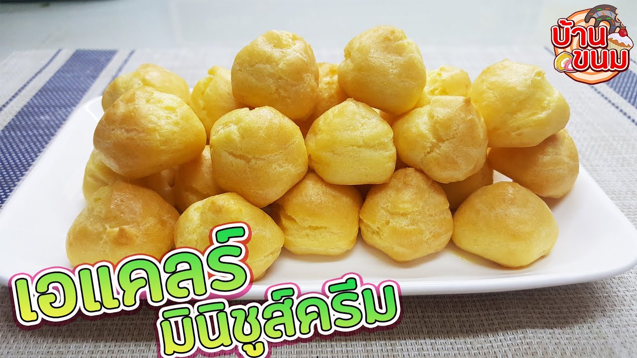 บ้านขนม | Ep.36 สูตรเอแคลร์ มินิชูส์ครีม วิธีทำเอแคลร์ให้ครีมคัสตาร์ดหอมนุ่มละมุนลิ้น ทำขายได้เลย