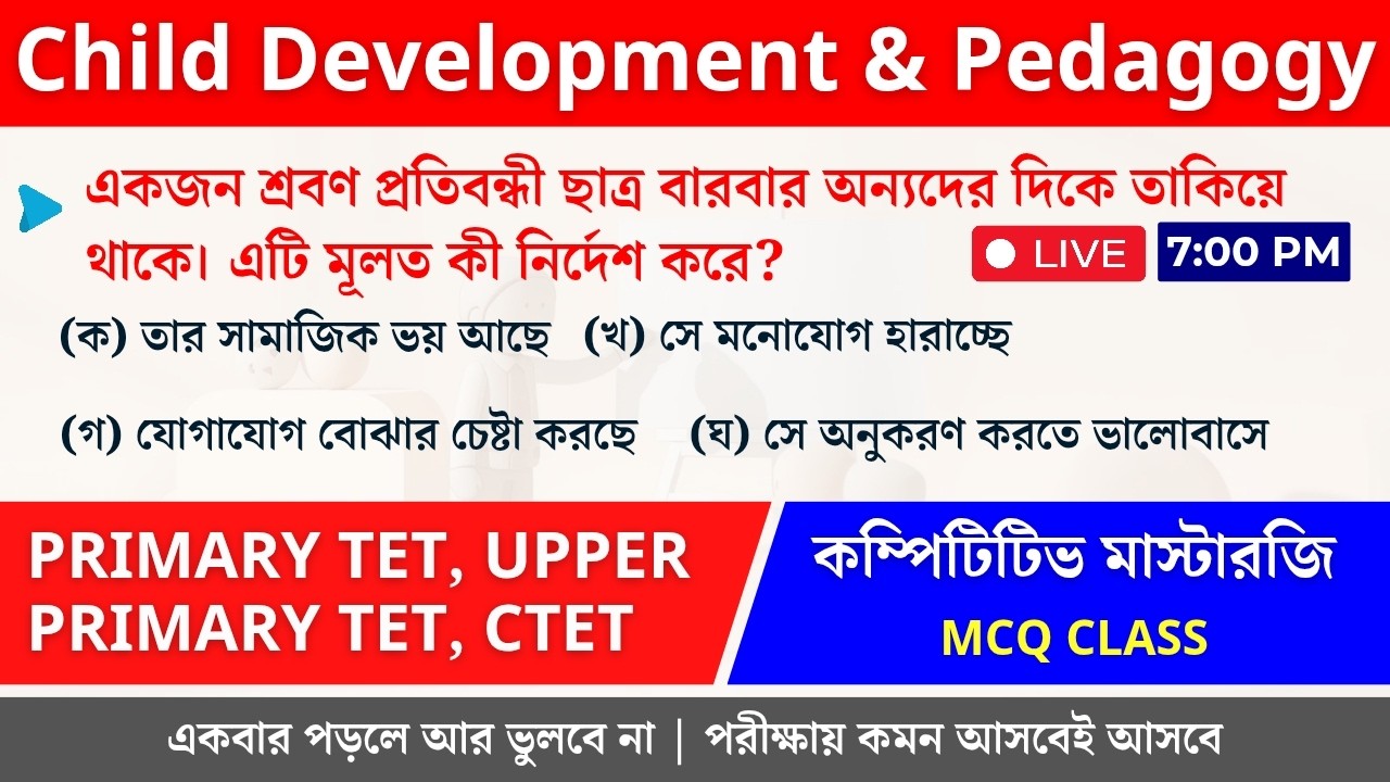 🍀শিশু মনস্তত্ত্ব (CDP) | MCQ QUESTIONS -DAY 61 | TET, CTET, UPPER PRIMARY TET |Competitive Masterrji