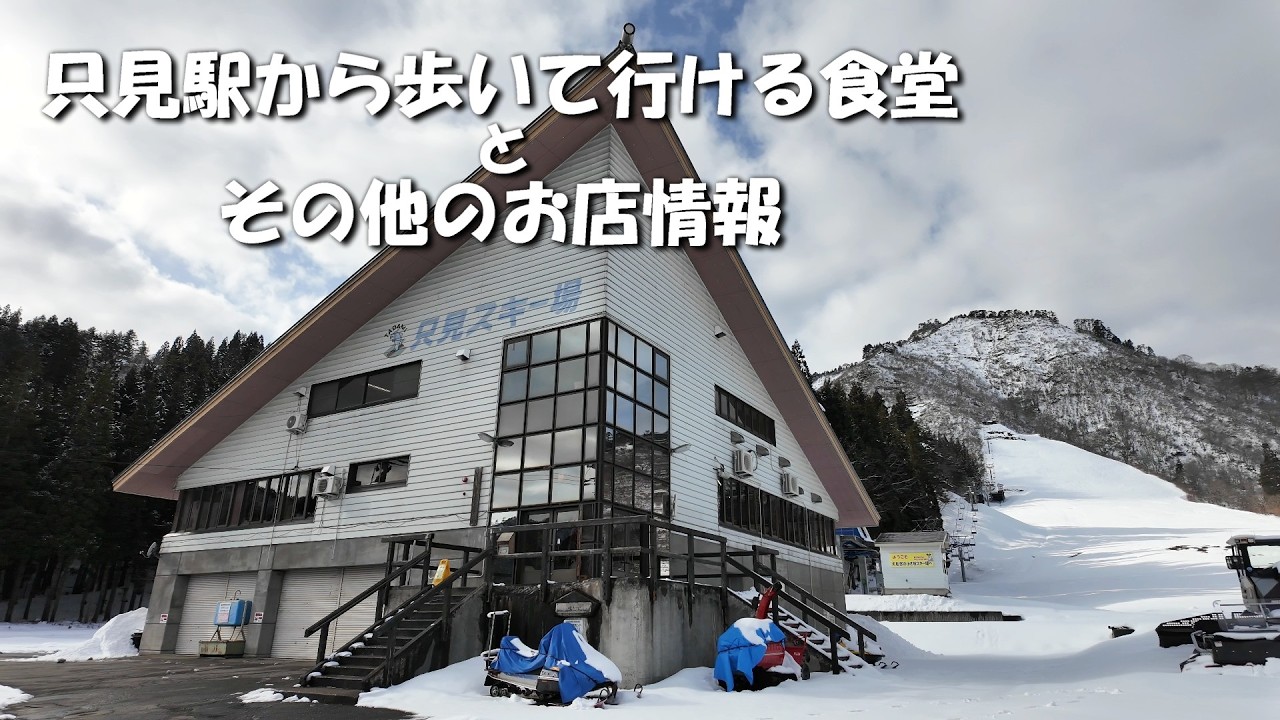 只見スキー場の食堂のメニューにビックリ！只見駅からはちょっと遠いが行く価値あり