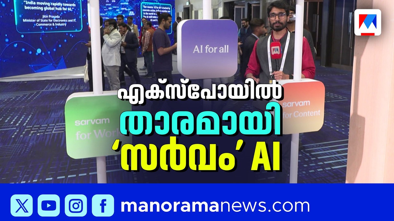 ചാറ്റ് ജിപിടിയെ വെല്ലാൻ ഇന്ത്യയുടെ സർവ്വം എഐ ​| Sarvam AI Shines at Delhi AI Expo