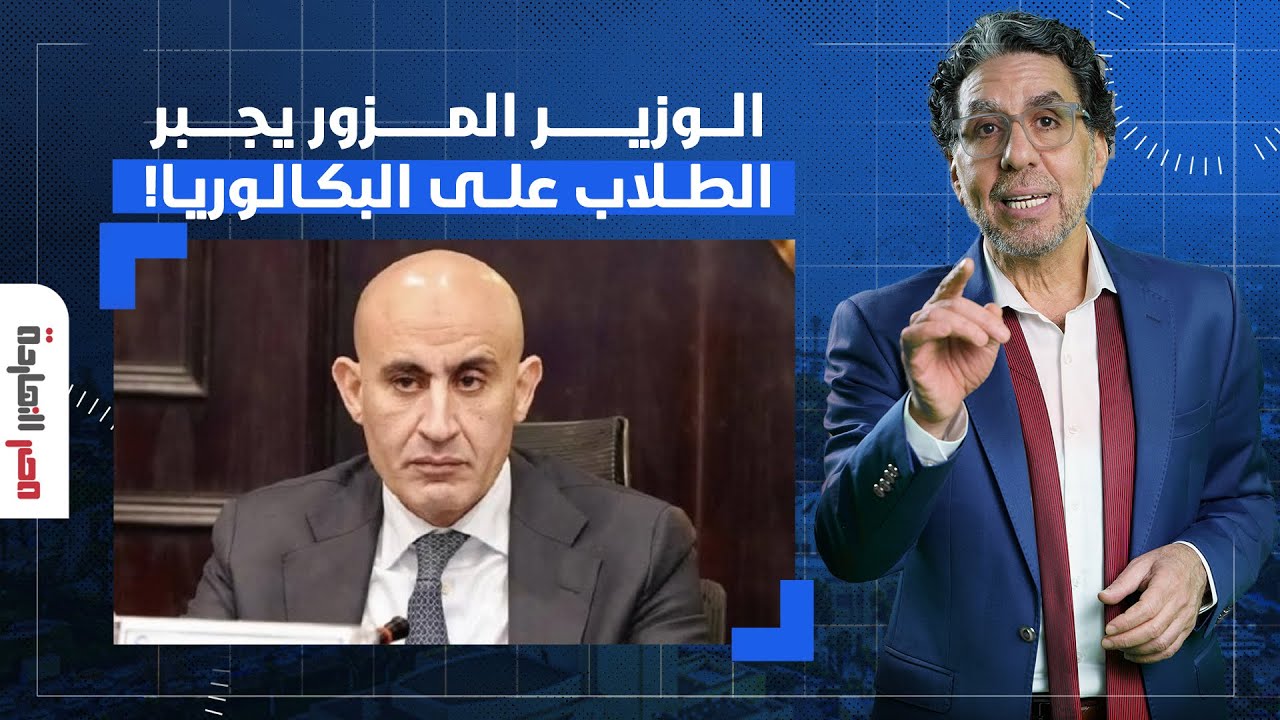 ناصر: النظام يجبر الطلاب على نظام البكالوريا في المدارس.. ماذا يريد الوزير المزور؟!