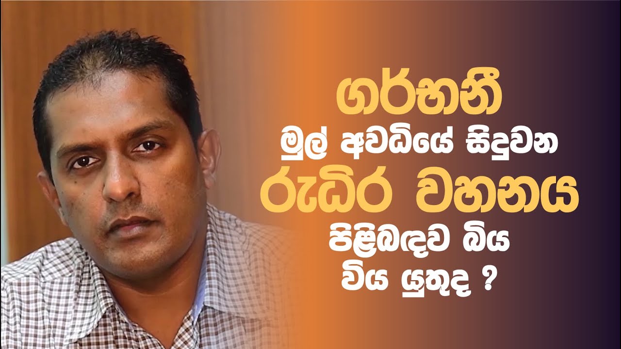 ගර්භනී මුල් අවධියේ සිදුවන රුධිර වහනය පිළිබඳව බිය විය යුතුද?