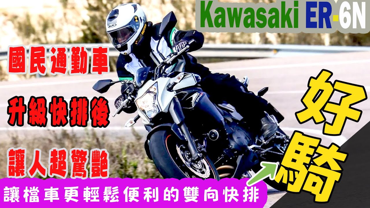 【快排王 寶哥 電腦內寫直刷全馬力研究所】Kawasaki ER6N | 超好入手的國民通勤車 | 改HealTech雙向快排華麗轉身 | 變的超好騎⛔請勿購買水貨⛔