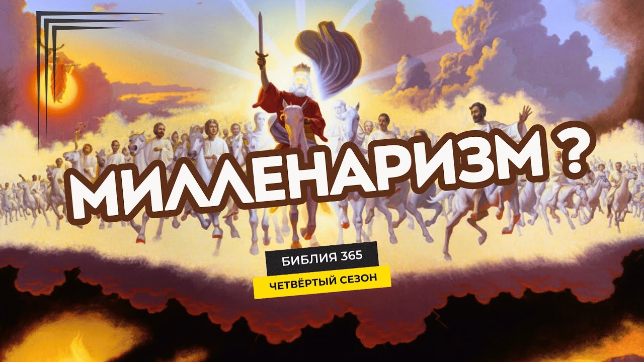 #199 Millenarianism? - Alexey Osokin - Bible 365 (season 4)