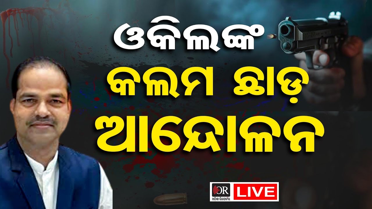 🔴LIVE | ଓକିଲଙ୍କ କଲମ ଛାଡ଼ ଆନ୍ଦୋଳନ |  08.10.25 | Odisha Reporter |