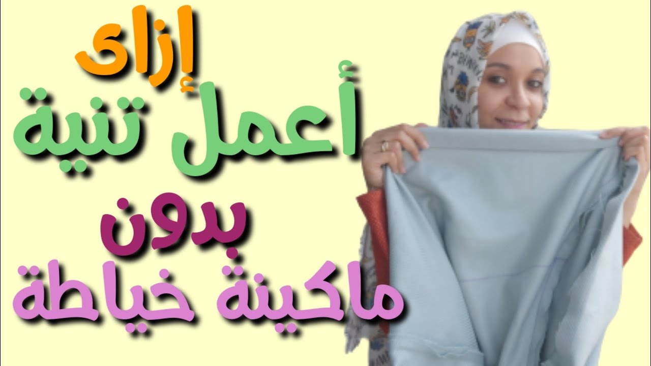 عمل التنية بطريقة إحترافية .تنى أطراف الملابس بشكل إحترافى زي الجاهز