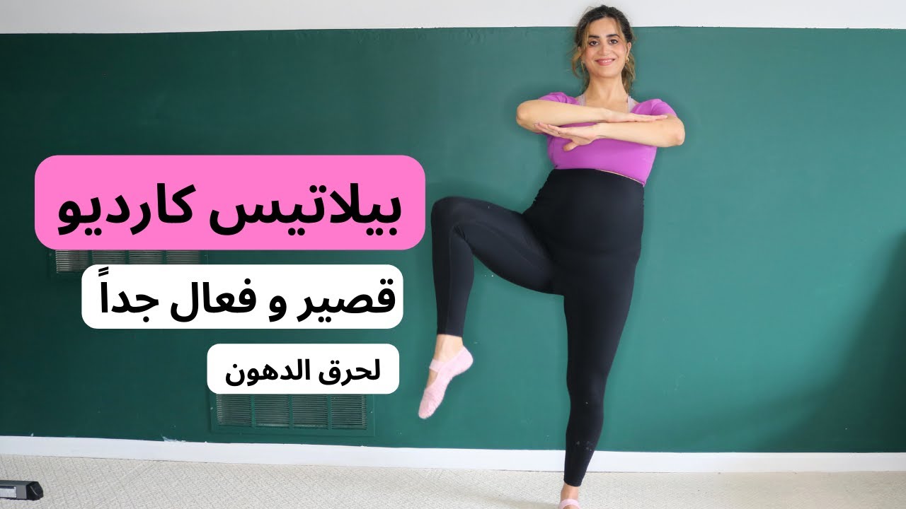 تمارين بيلاتيس و كارديو لحرق دهون الجسم كامل | كارديو بديل المشي | غدي هندي