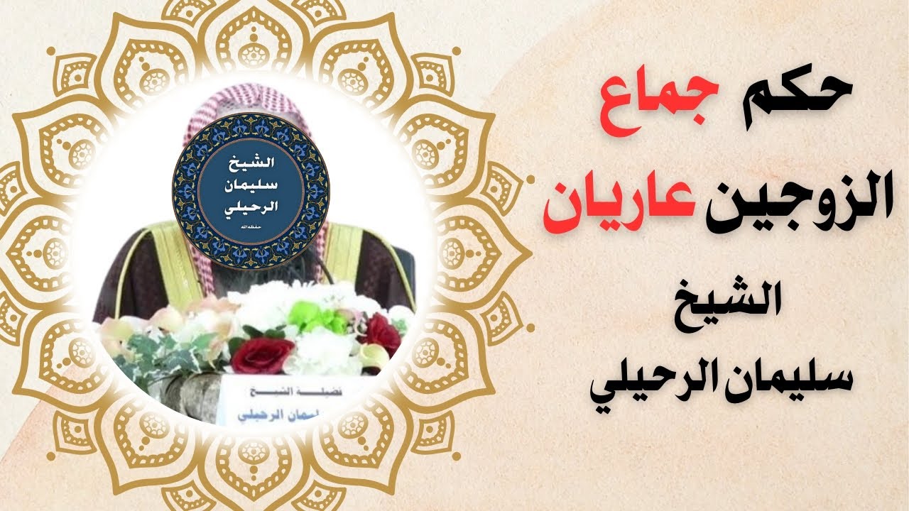 حكم تجرد الزوجين من الثياب أثناء الجماع | الشيخ سليمان الرحيلي 