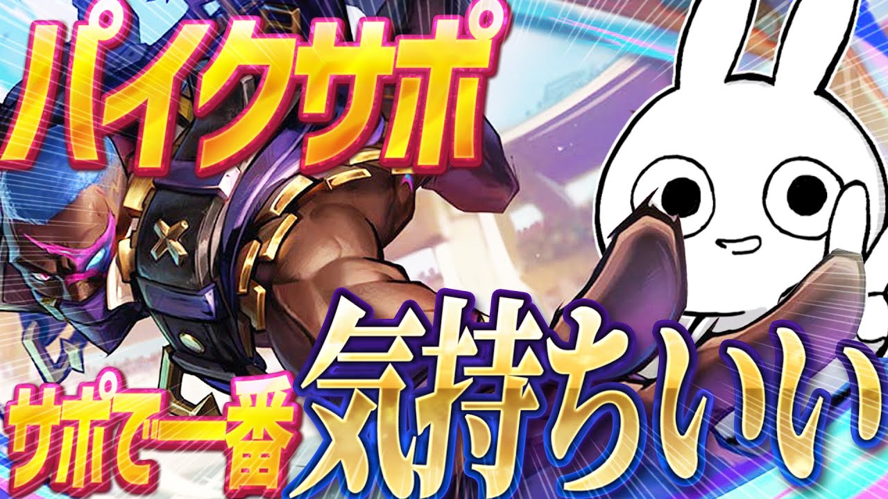 サポートはパイクが圧倒的に楽しく気持ち良いのでオススメ！！[League of Legends]
