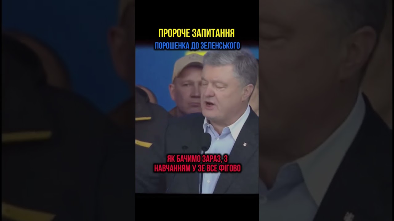 Пророче запитання Порошенка до Зеленського #європейськасолідарність #порошенко