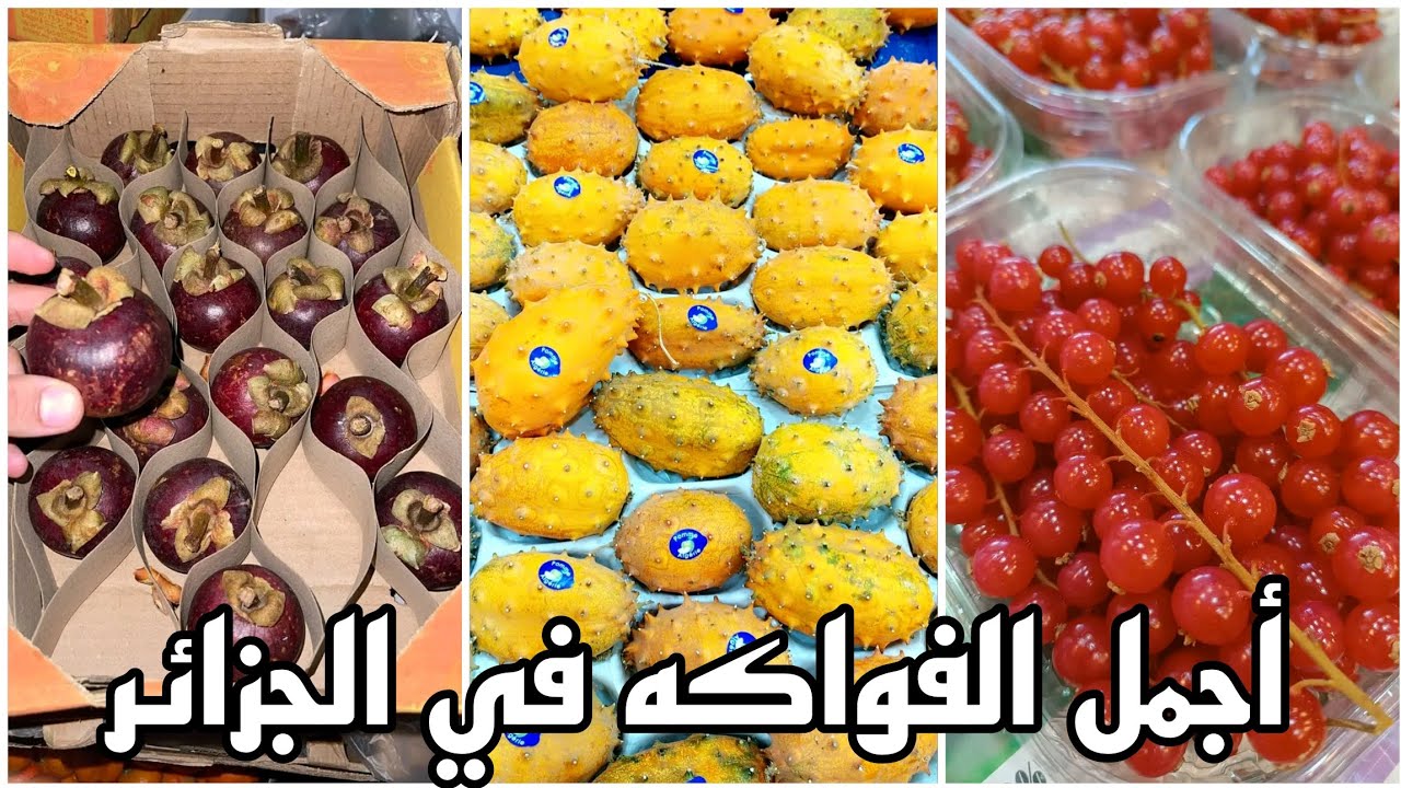أنواع االفواكه العالمية في الاسواق الجزئرية Fruits algérien