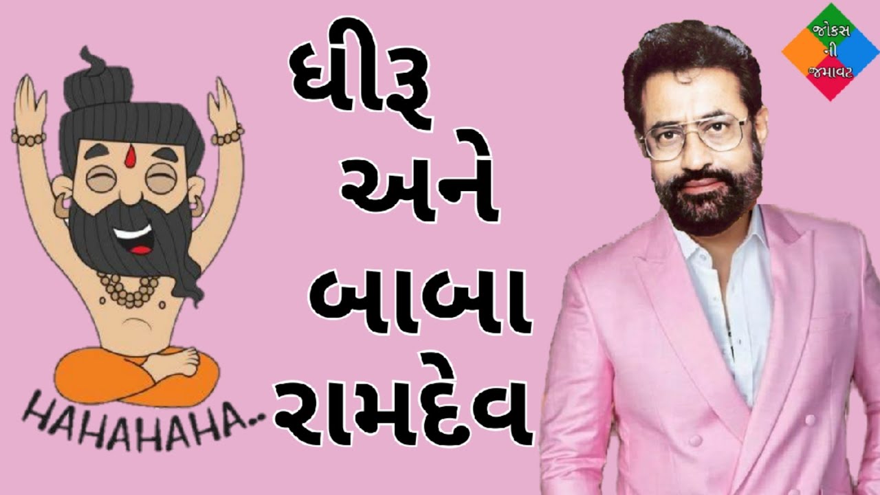 ધીરૂ અને બાબા રામદેવ | vasant paresh dhiru jokes | gujarati jokes 2023 | jokes ni jamavat