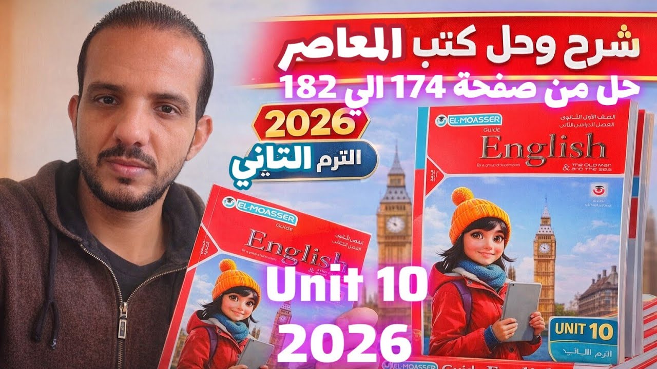 حل unit 10 كتاب المعاصر انجليزي الصف الأول الثانوي الترم الثاني 2026 من صفحة 174 الي 183