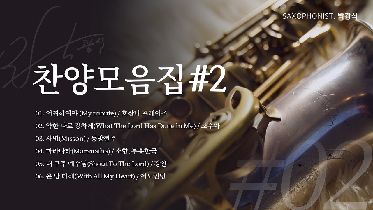 광고없는 찬양모음 색소폰 연주 #2 [Gospel Music Play List - 색소포니스트 박광식]
