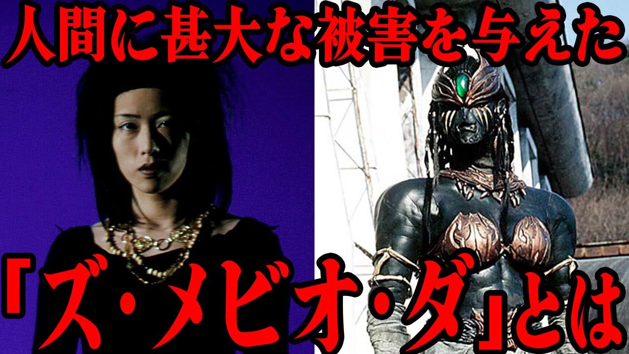 人間を特に憎んだグロンギ「ズ・メビオ・ダ」とは…物語初期にクウガを大いに苦しめた怪人が人間を憎悪するに至った経緯…当時大いな人気を集めていた美女レスラーが演じた印象深い怪人を徹底解説！！