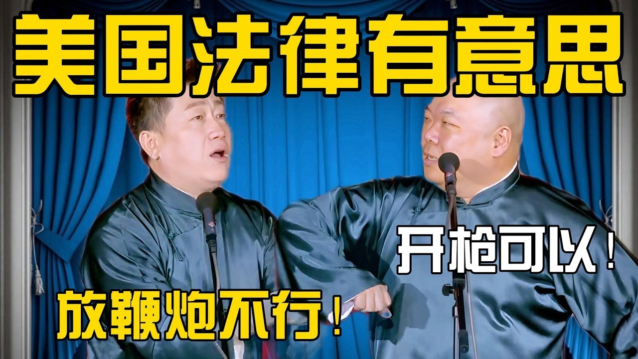 张鹤伦：美国法律有意思！郎鹤炎：怎么说？张鹤伦：开枪可以！放鞭炮不行！#張鶴倫 #德云社#张鹤伦 #郎鹤炎 #相声#烧饼#岳云鹏  | 每日更新 放松助眠