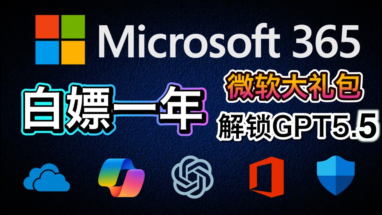 白嫖13个月Office365全家桶高级版｜内置ChatGPT5.4模型｜office办公套装｜OneDrive 1T 空间｜可邀请共享5个账号｜支持银联支付宝验证｜保姆级教程