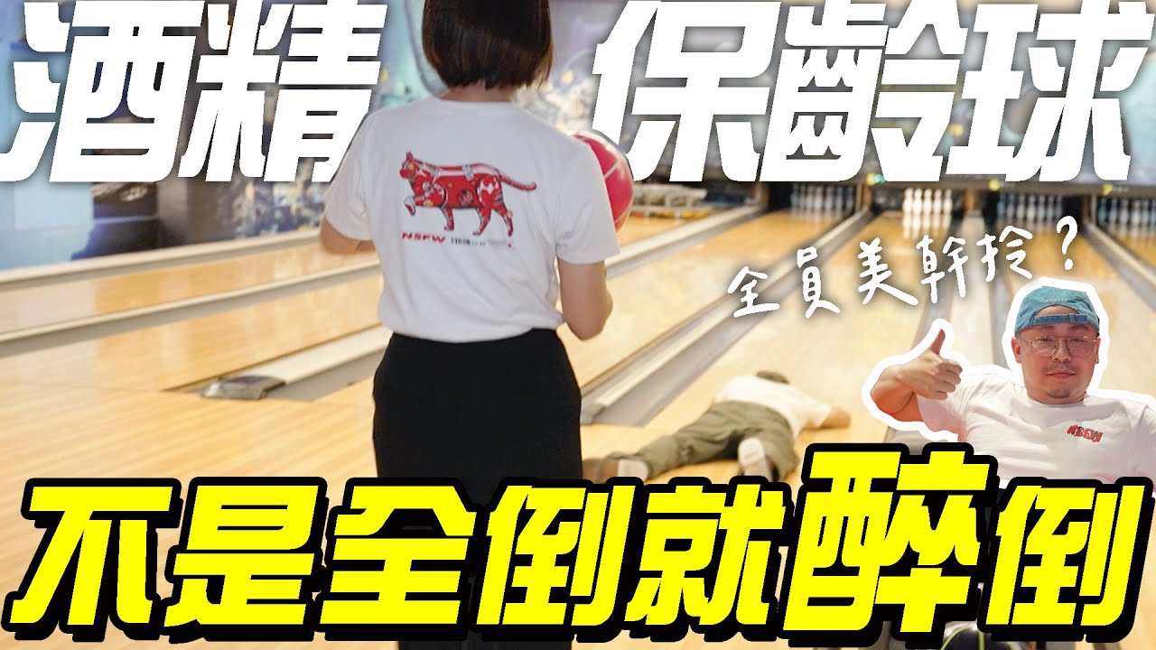 酒精保齡球，沒有全倒就醉倒！沒倒幾瓶就Shot幾杯，全員美幹拎？各種混酒全都鏘掉【酒精液運動會】