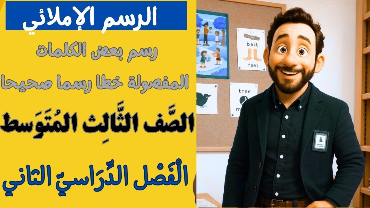 الرسم الإملائي: رسم بعض الكلمات المفصولة خطا رسما صحيحا للصف الثالث المتوسط الفصل الدراسي الثاني