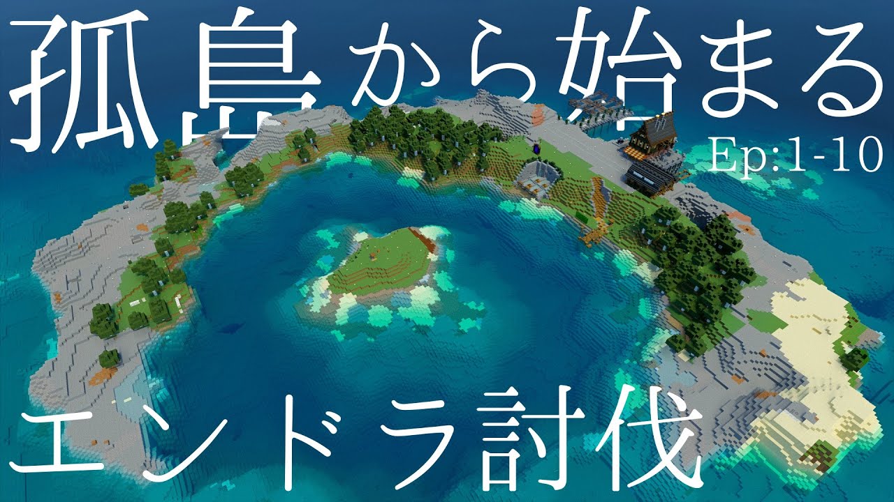 【マイクラ】一気見！孤島でゆるくサバイバル生活 ー総集編ー Ep1~10 孤島から始まるエンドラ討伐【Minecraft/ゆっくり実況/統合版】