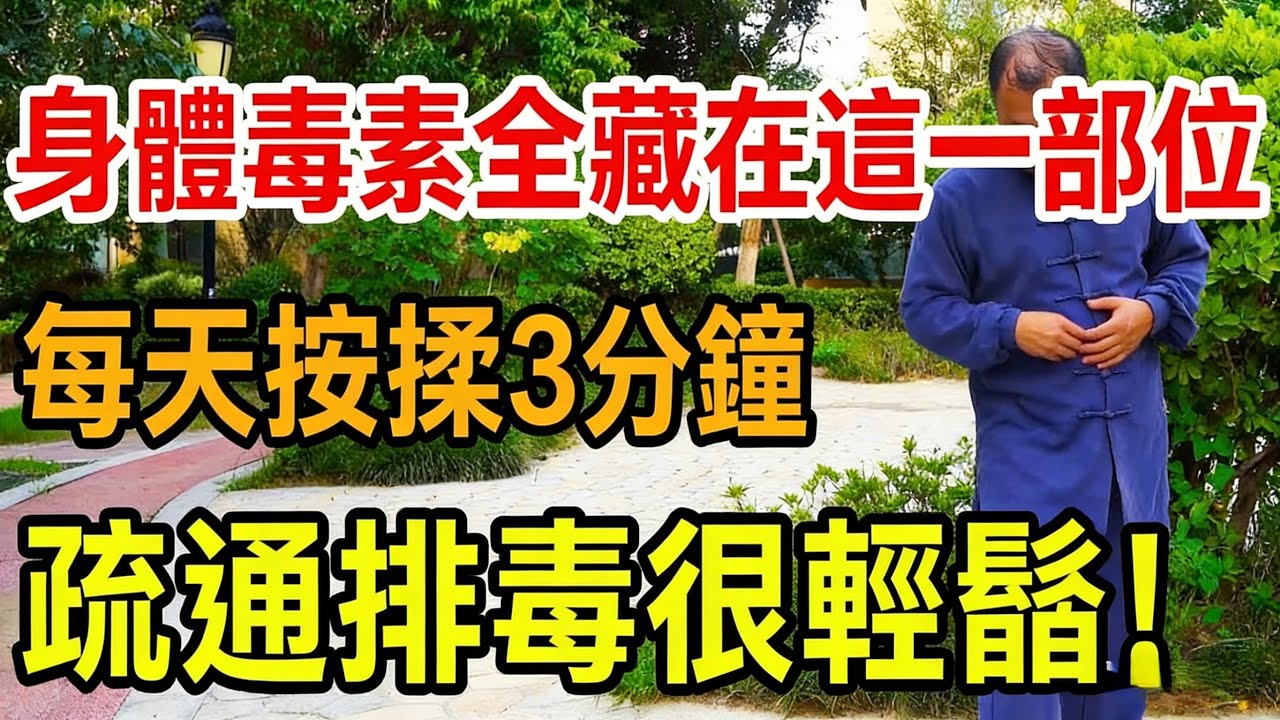 身體毒素全藏在這一部位，每天按揉3分鐘，疏通排毒很輕鬆！