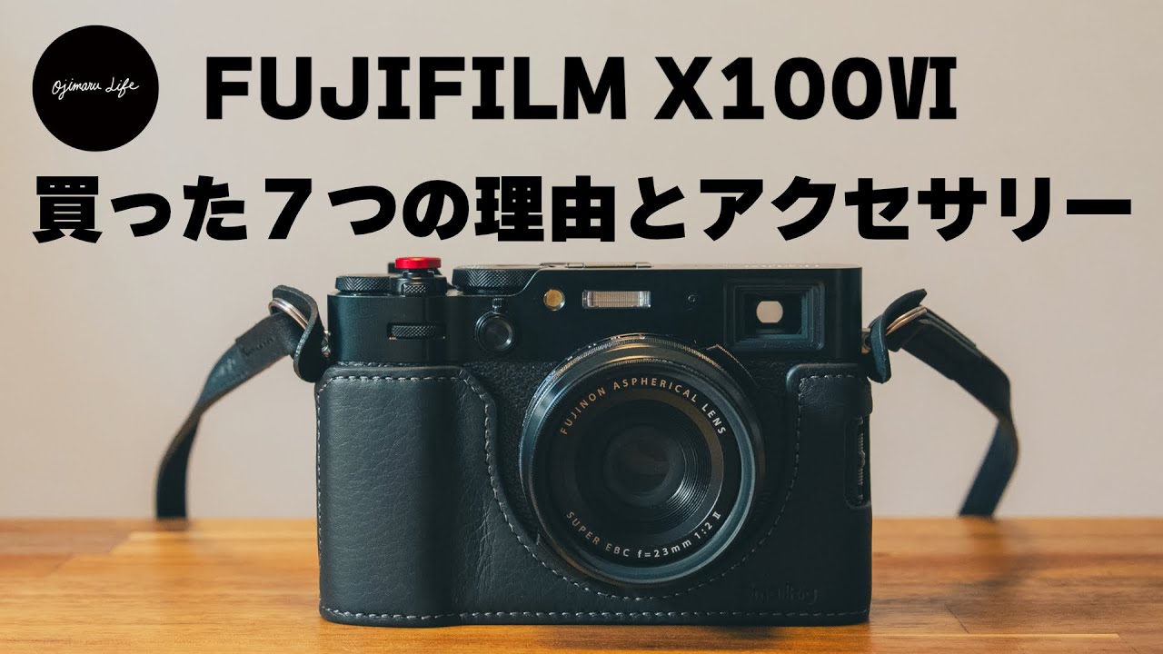 【X100Ⅵ】FUJIFILM X -E5発売直前にX100Ⅵを購入した７つの理由と最初に揃えたアクセサリー
