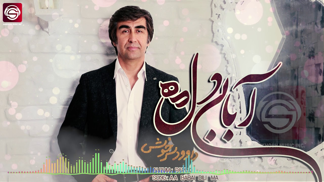 Dawood Sarkhosh- A babai داوود سرخوش-آ بابی