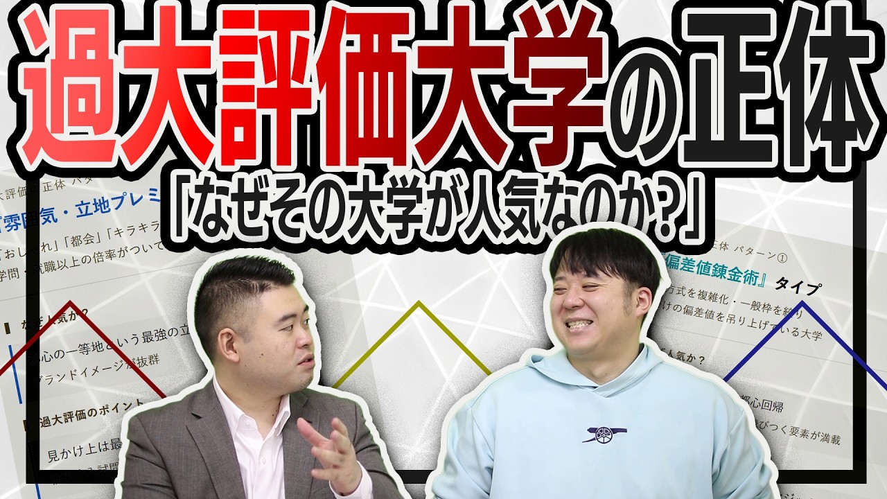 なぜその大学が人気なのか？プロが感じる「過大評価大学」の正体