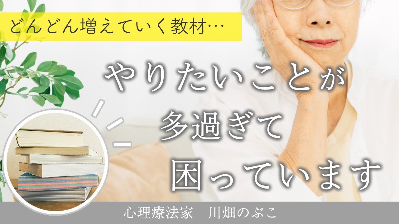【60代女性】興味のままに購入してしまう教材、好奇心をコントロールするには？（心理療法家　川畑のぶこ）