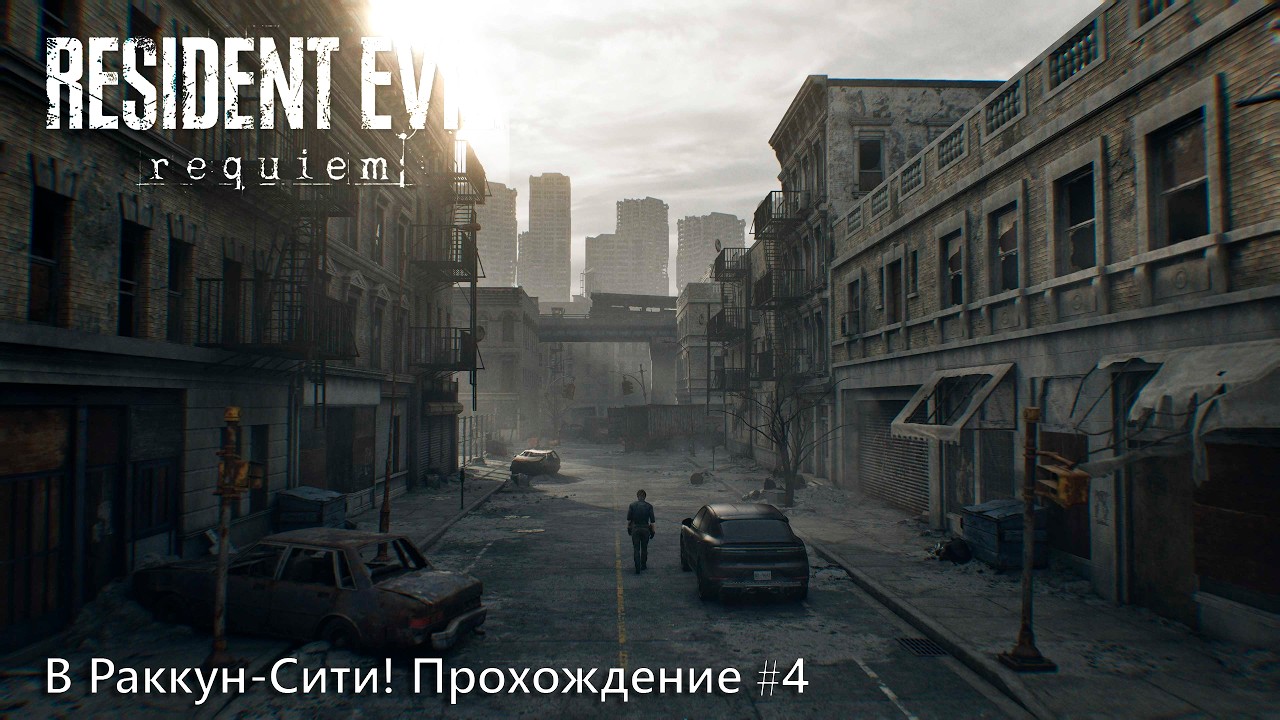 В Раккун-Сити! Resident Evil: Requiem - Прохождение #4