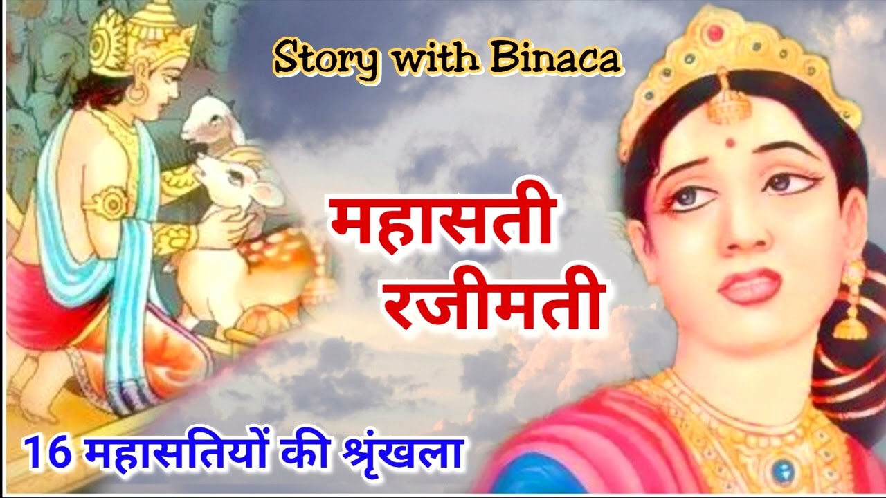 महासती राजीमती /मुनिमनितप्रभसागरजी/ जैन धर्म की 16 महासतिया/ नेम राजुल/ Jain /कहानी बिनाका की जुबानी