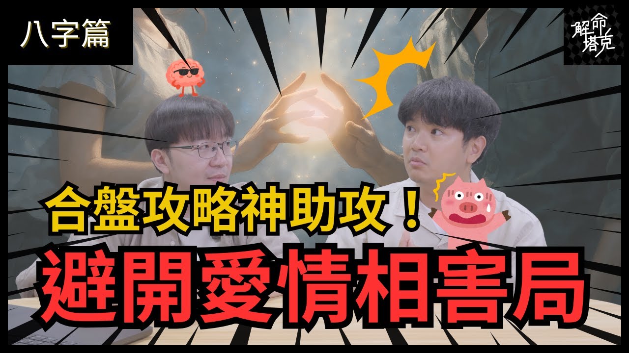 【八字篇】TASK #009 合盤攻略神助攻！避開愛情相害局｜愛情｜房事｜三合六合｜六沖｜六害｜命理小頑童