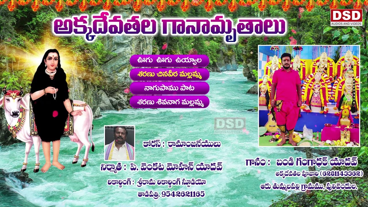 అక్కదేవతల భక్తి పాటలు2026 | Akkadevathala Devotional Songs | Polathala Akkadevathalu Songs|DSD