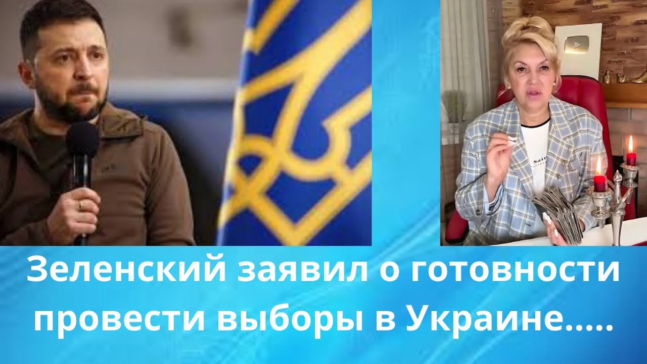 ☑️Зеленский заявил о готовности к выборам в Украине ....  гарантии⁉️   Елена Бюн