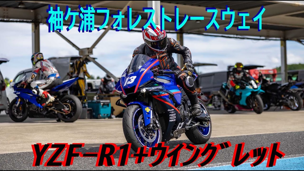 ●袖ヶ浦フォレストレースウエイ●YZF-R1にウイングレット付けた！