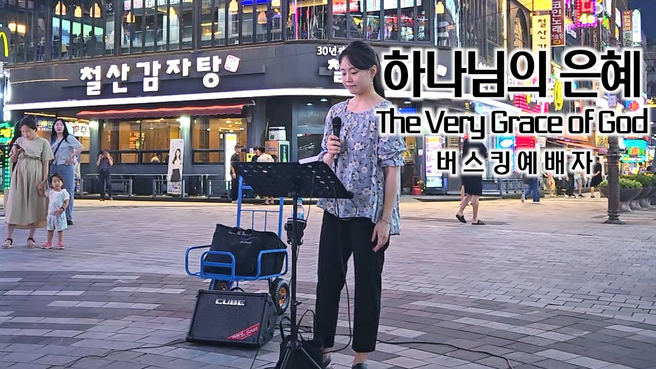 24. 08. 10. 버스킹예배 Busking Worship (천번을 불러도/너는 내 아들이라/예배하는 이에게/하나님의 은혜)