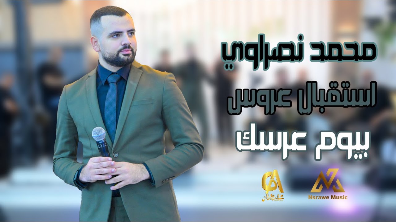 محمد نصراوي استقبال عروس بيوم عرسك
