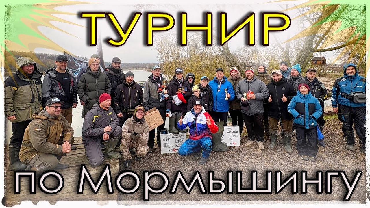 Турнир по мормышингу. Русский осётр.