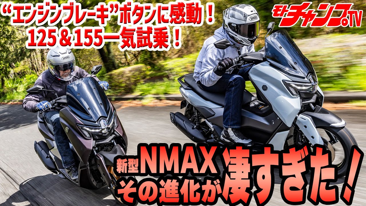 新型NMAX、125＆155に乗ってみた！YECVT、楽しすぎる！
