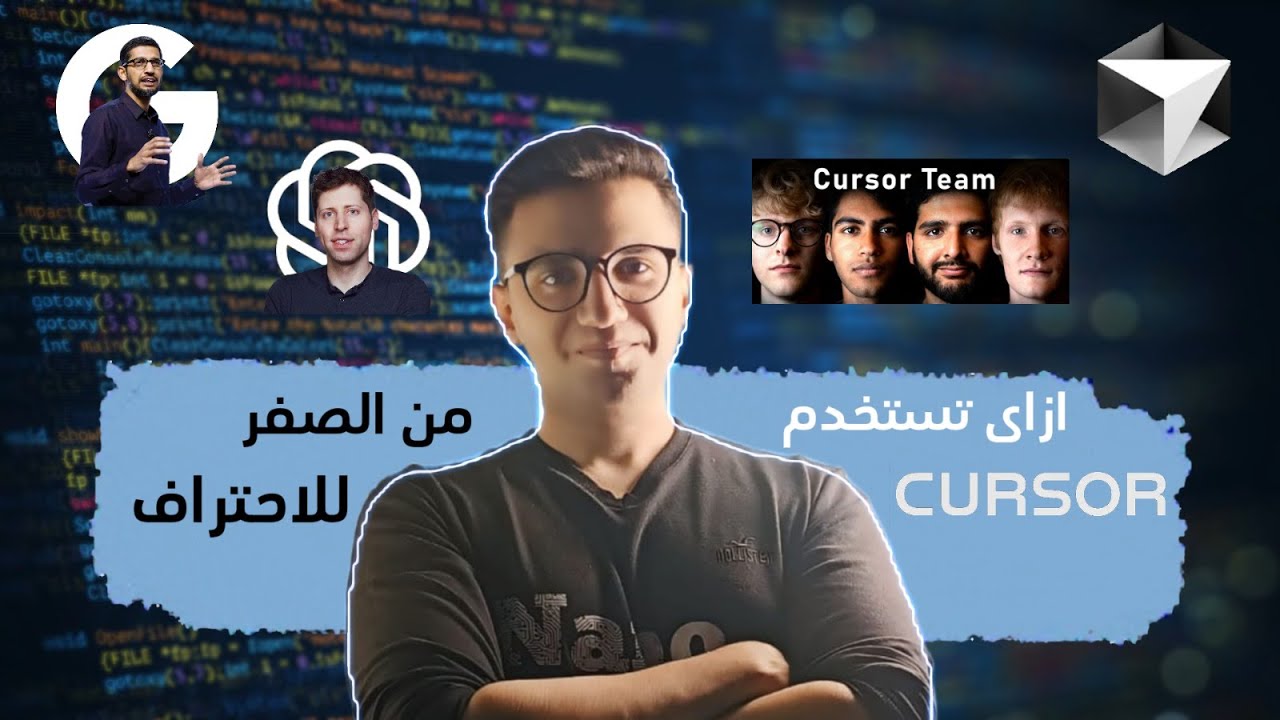 كل اللي محتاج تعرفه عن Cursor AI من البداية للاحتراف في اقل من ساعة !