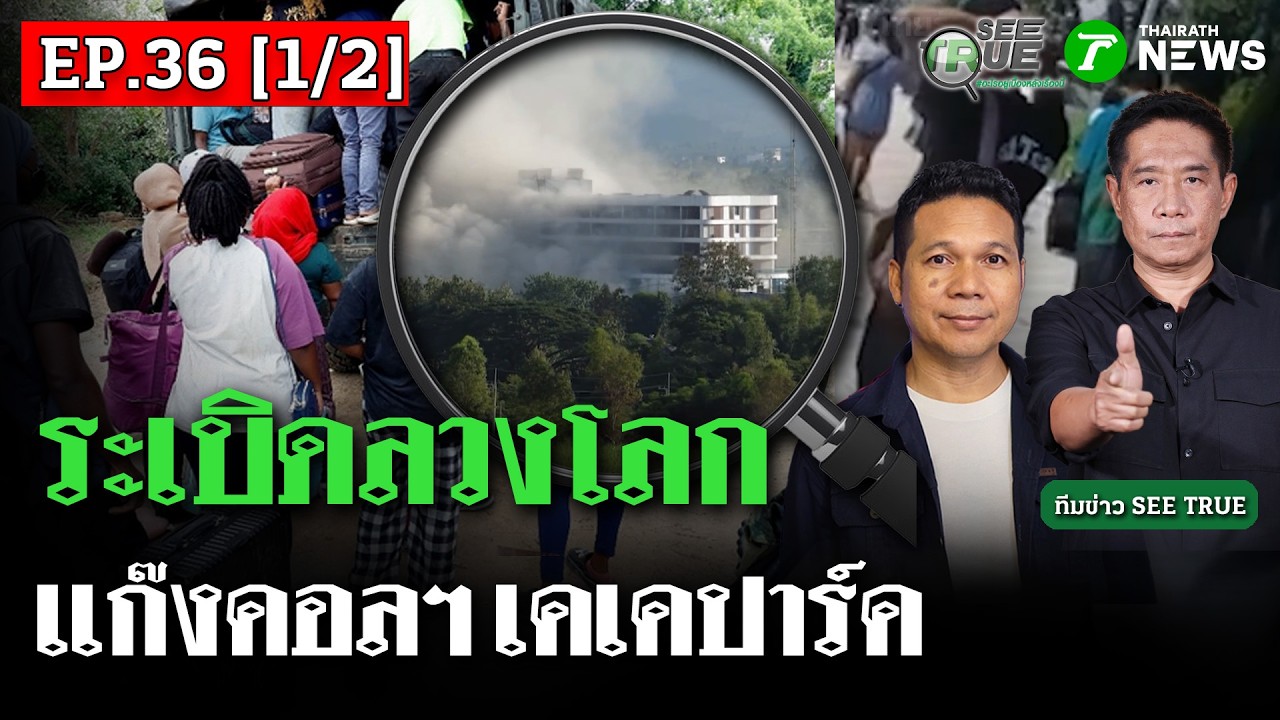 แก๊งคอลฯ เคเคปาร์ค จัดฉากระเบิดลวงโลก | EP.36 [1/2] | SEE TRUE | ไทยรัฐนิวส์โชว์