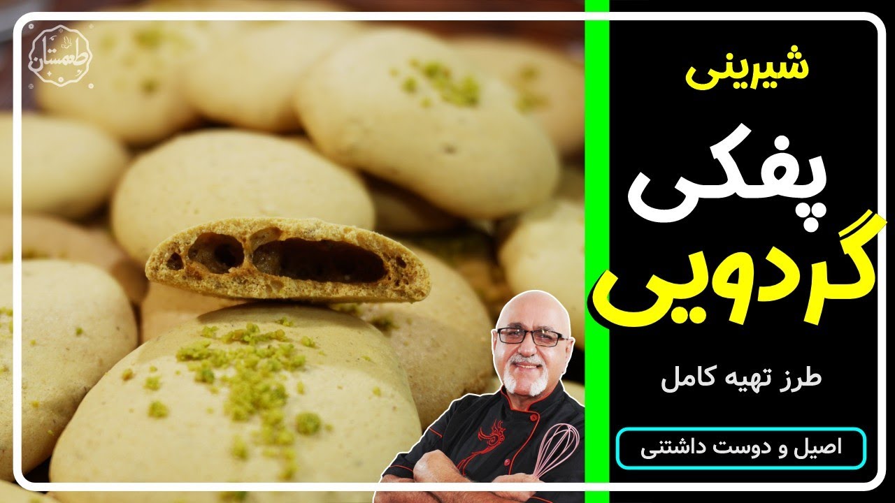 طرز تهیه شیرینی پفکی گردویی | ترد، خوشمزه و آسان