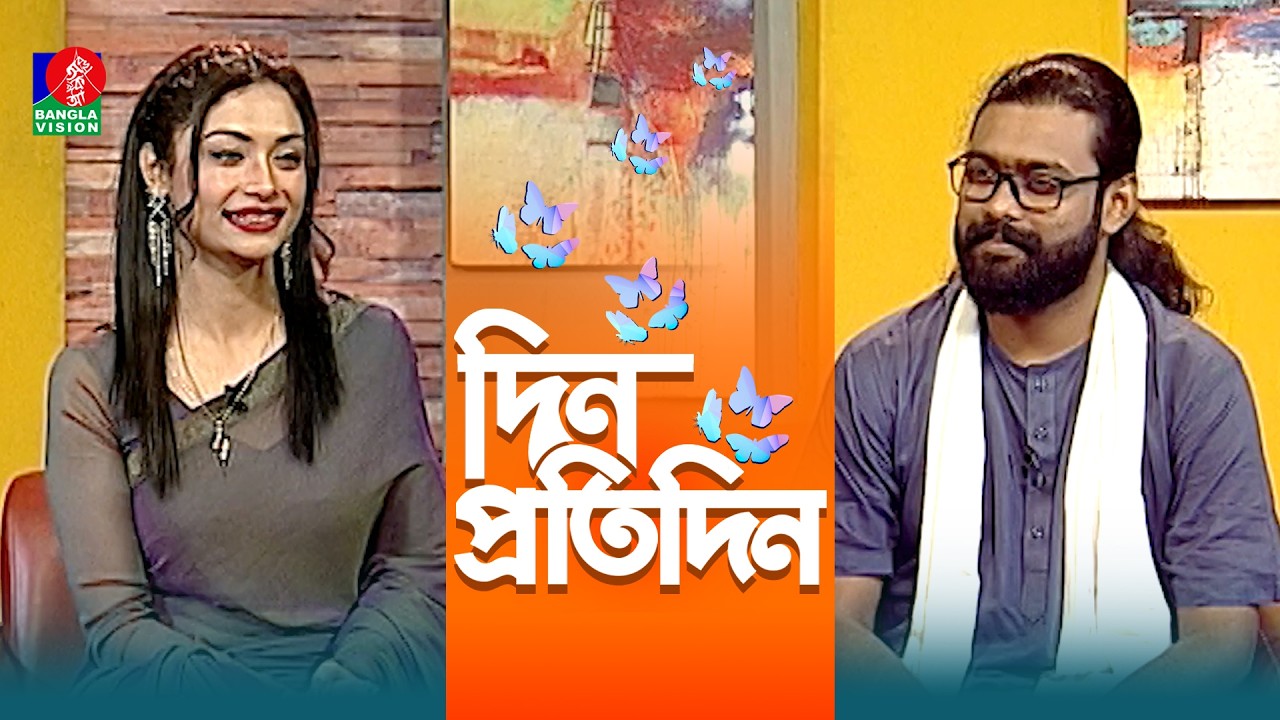 Din Protidin | দিন প্রতিদিন | Kamruzzaman Rabbi | Nuzhat Sowm | Afia Bristi | 18 February 2026