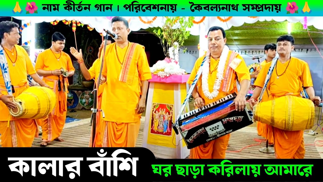 কালার বাঁশি | Kalar Bashi Gaan | কৈবল্যনাথ সম্প্রদায় নাম কীর্তন গান | Naam Kirtan Gaan | Nam Kirton