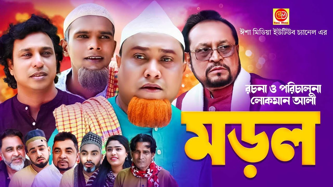 Morol || মড়ল ||কটাই মিয়ার সিলেটি কমেডি নাটক ||2024