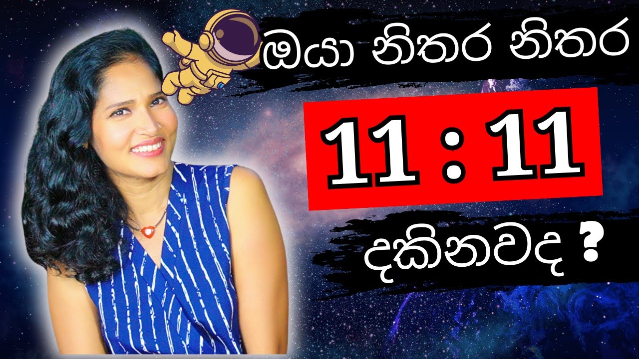ඇයි 11 ; 11 ඔයාව තෝර ගත්තේ? විශ්වය  ඔබට කියන්නේ කුමක්ද? #lawofattraction #sinhala