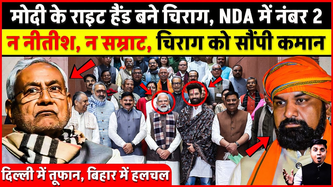 अभी-अभी Chirag Paswan बने NDA में नंबर 2, Modi ने सौंपी कमान, न नीतीश न सम्राट चिराग को क्यों चुना?